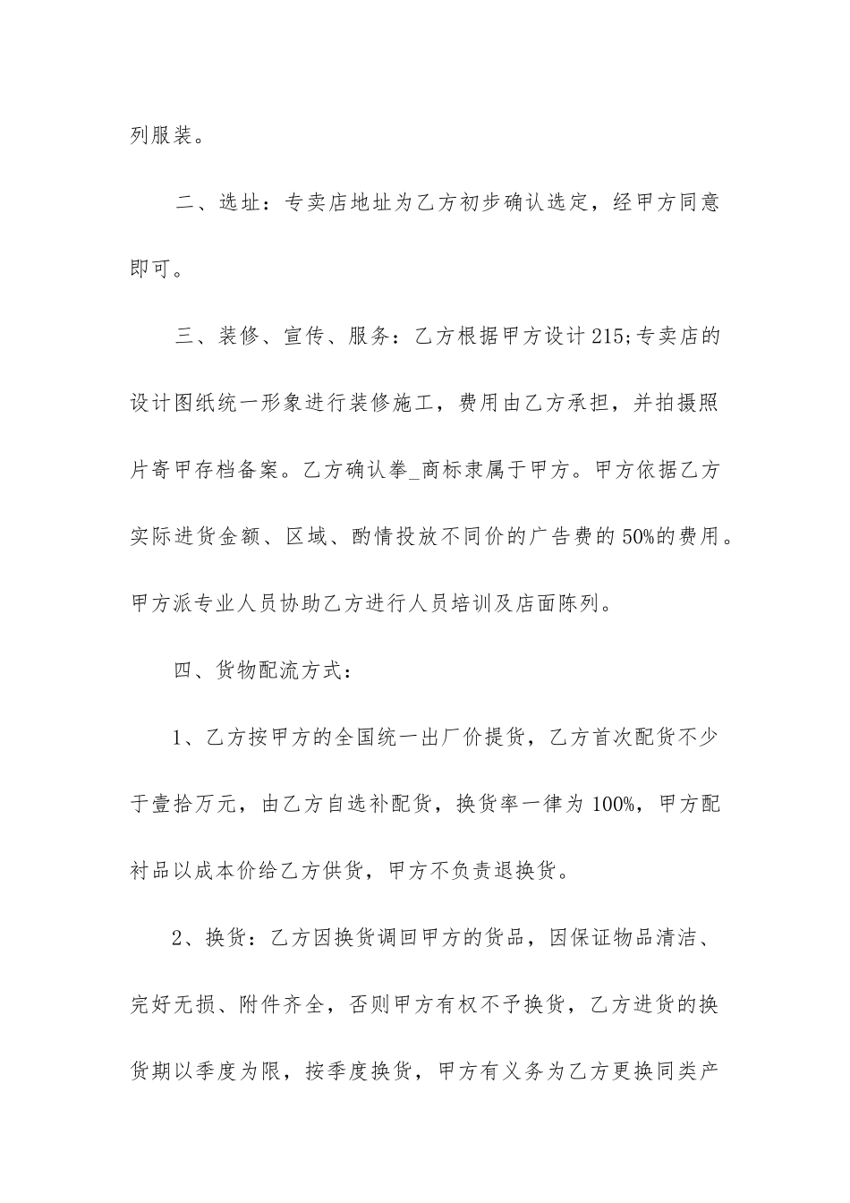 2024年服装专卖店加盟经营合同_第2页