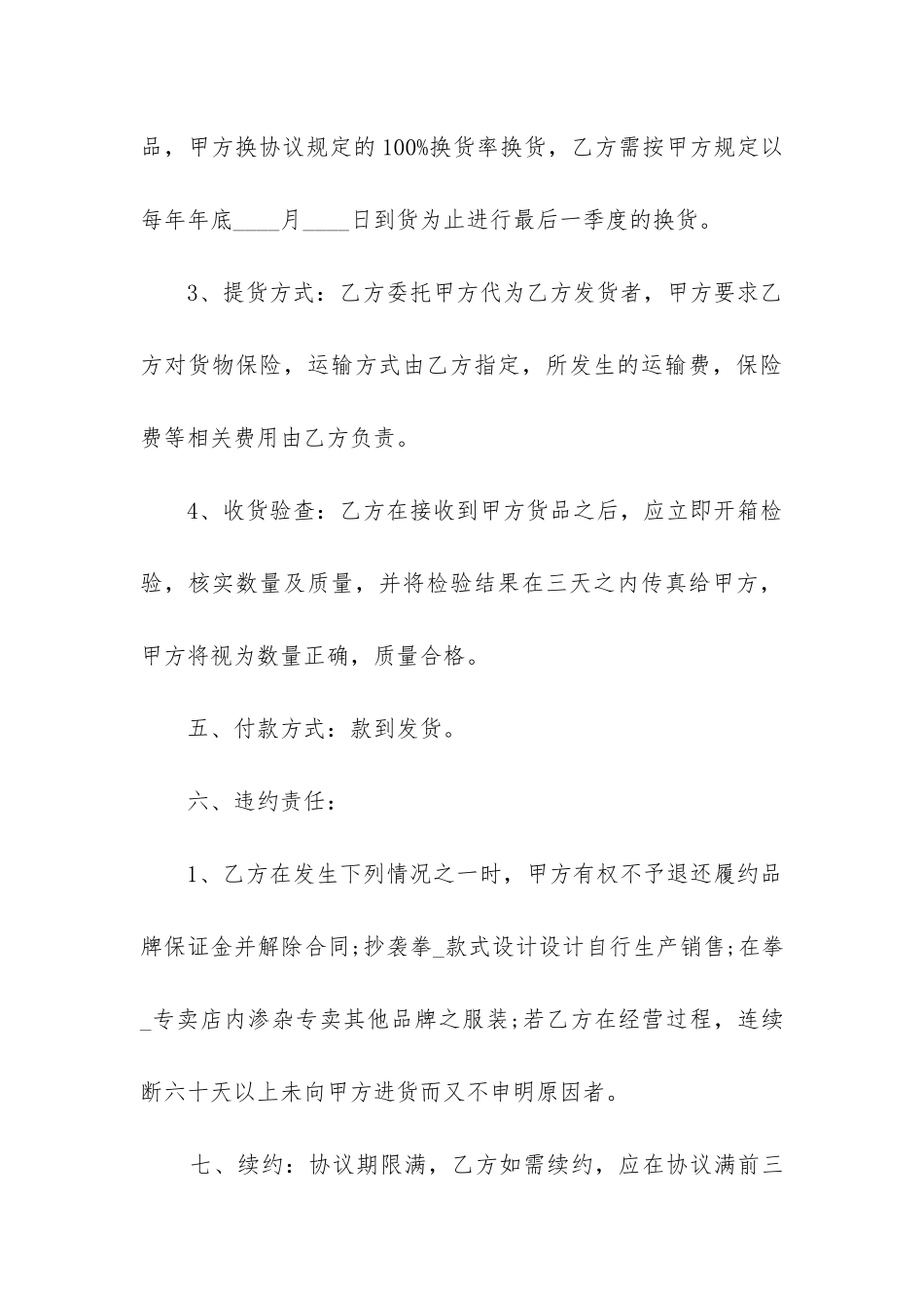 2024年服装专卖店加盟经营合同_第3页