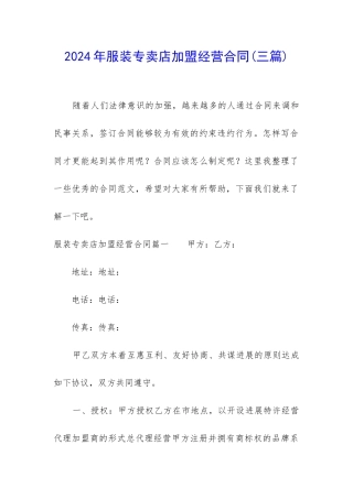 2024年服装专卖店加盟经营合同