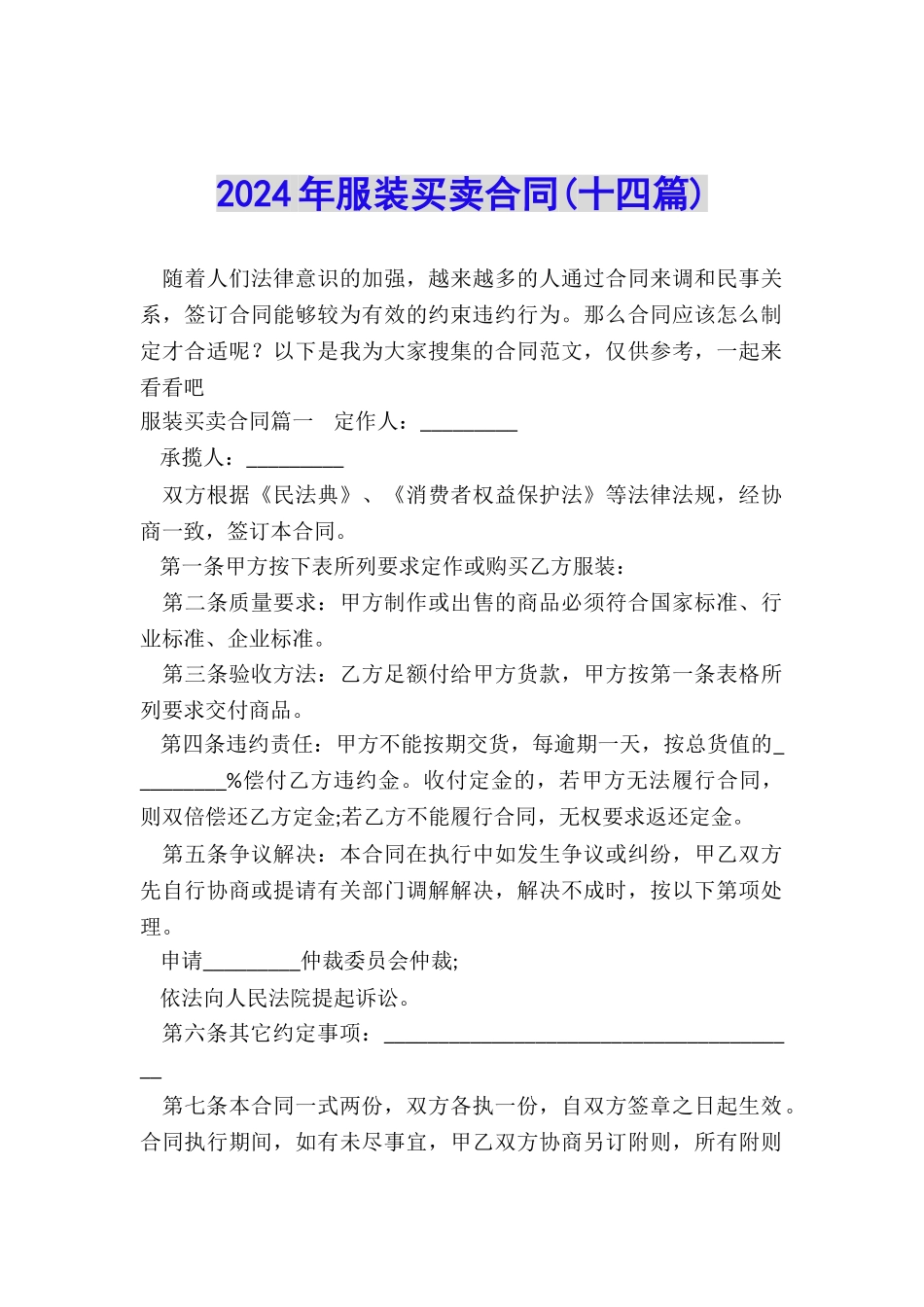 2024年服装买卖合同_第1页