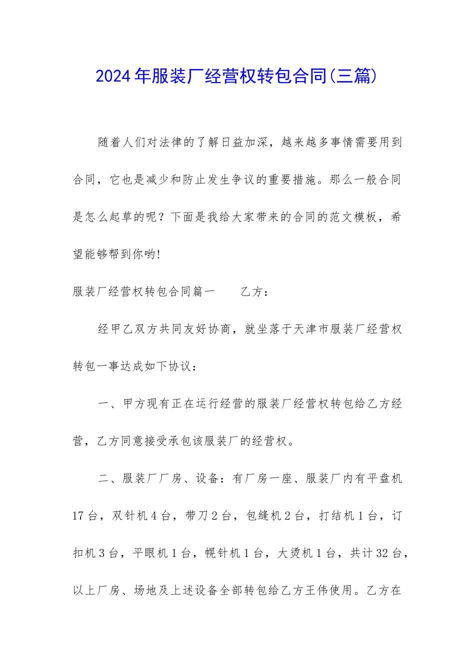 2024年服装厂经营权转包合同_第1页