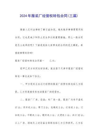 2024年服装厂经营权转包合同