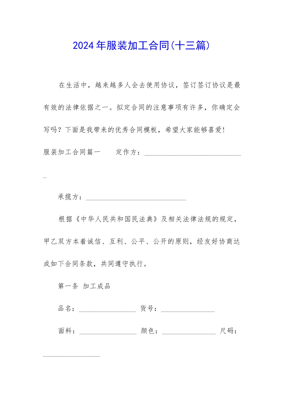 2024年服装加工合同_第1页