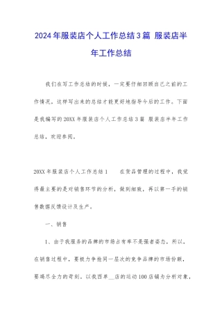 2024年服装店个人工作总结3篇-服装店半年工作总结