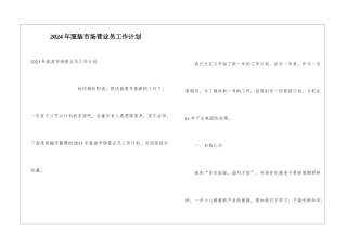 2024年服装市场营业员工作计划