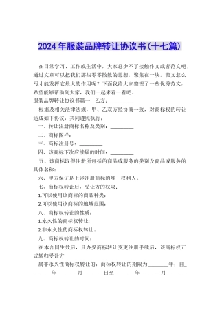 2024年服装品牌转让协议书