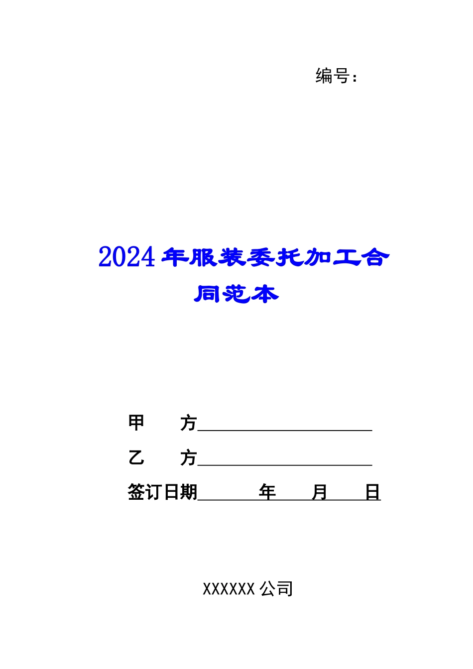 2024年服装委托加工合同范本_第1页