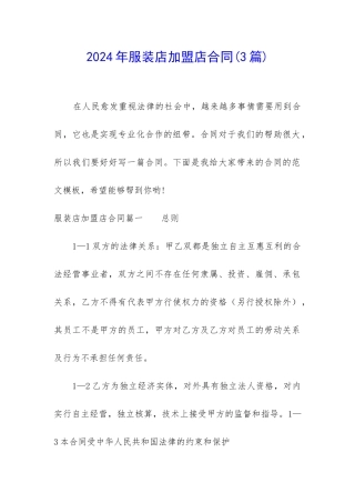 2024年服装店加盟店合同