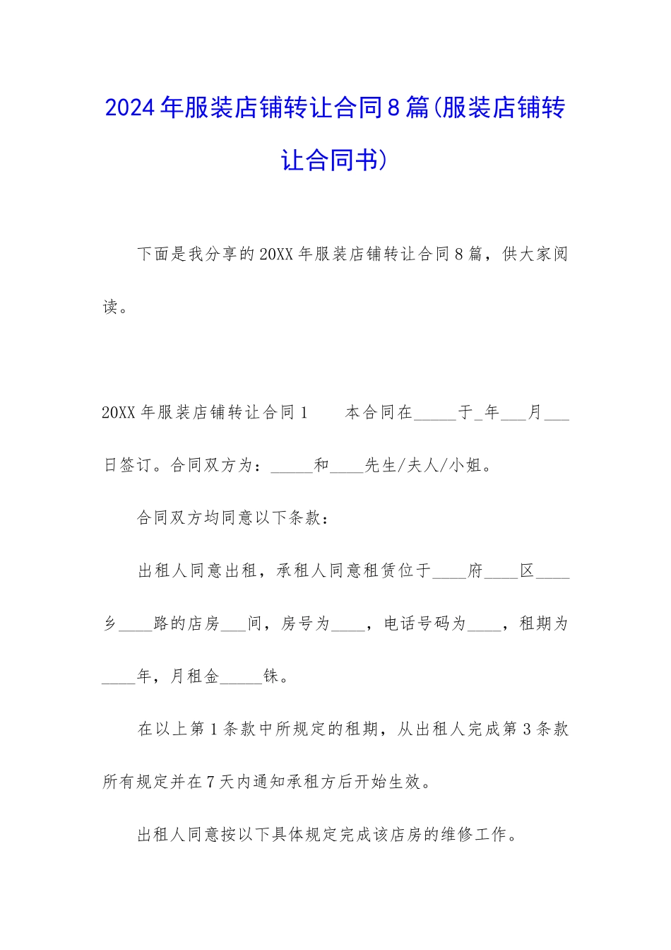2024年服装店铺转让合同8篇_第1页