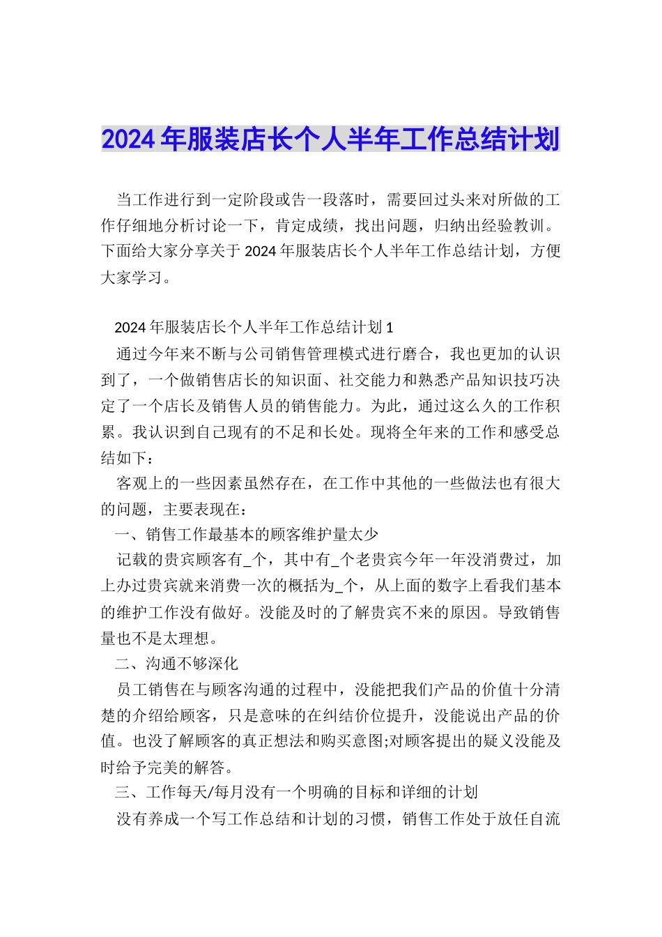 2024年服装店长个人半年工作总结计划_第1页