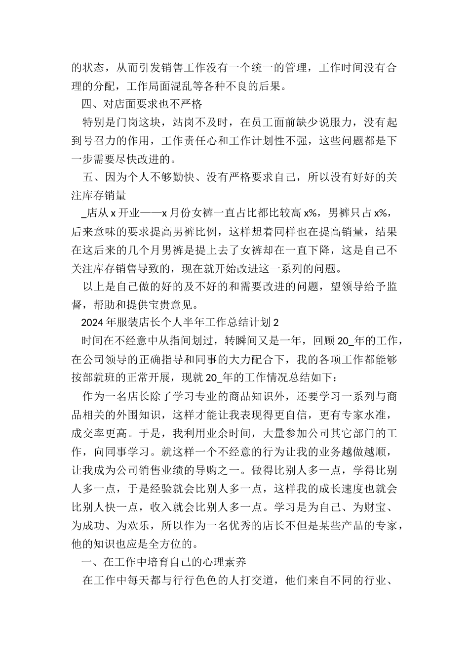 2024年服装店长个人半年工作总结计划_第2页