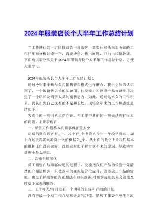 2024年服装店长个人半年工作总结计划