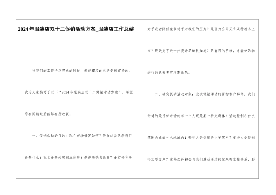 2024年服装店双十二促销活动方案服装店工作总结_第1页