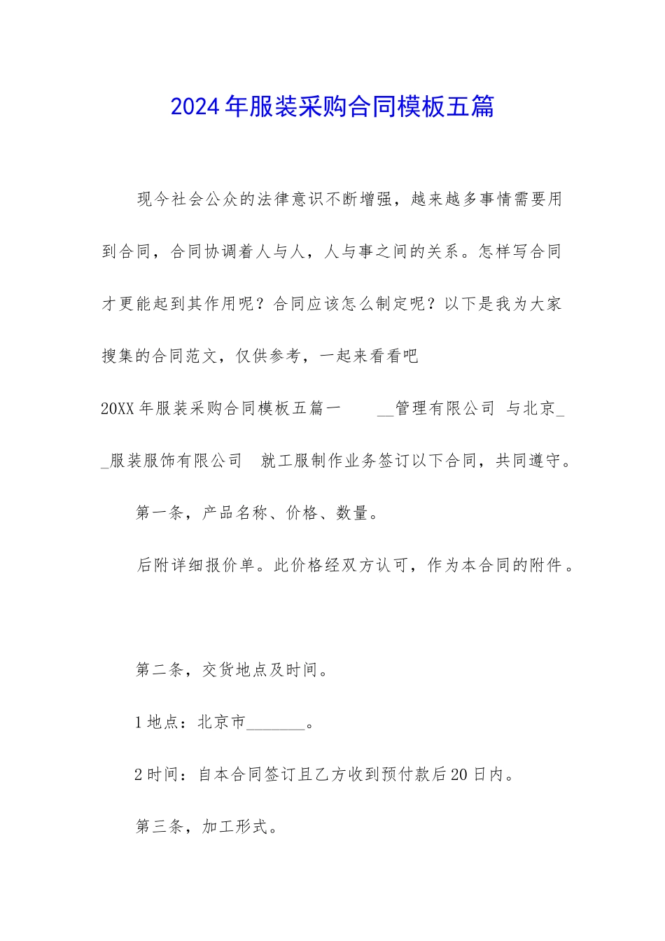 2024年服装采购合同模板五篇_第1页