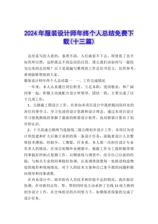 2024年服装设计师年终个人总结免费下载