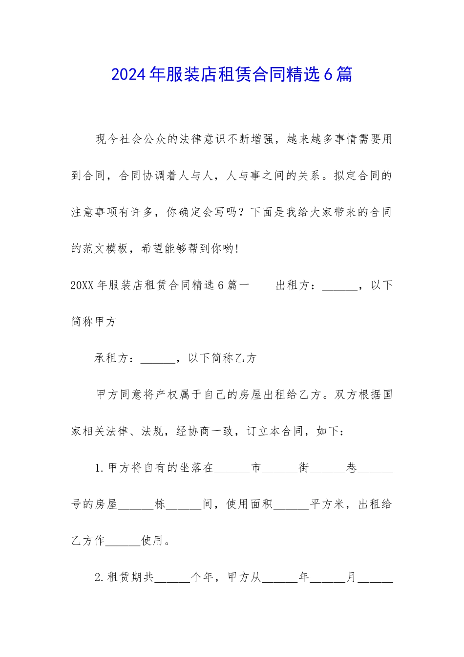 2024年服装店租赁合同精选6篇_第1页