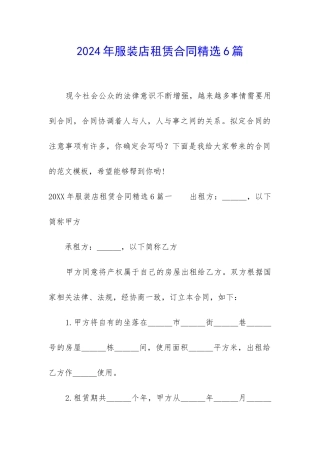 2024年服装店租赁合同精选6篇