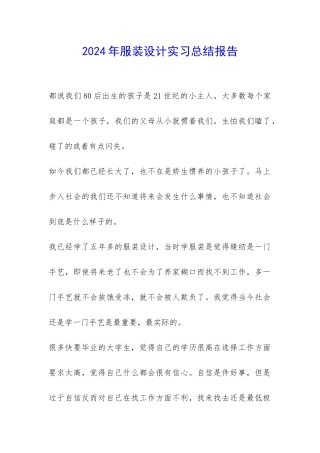 2024年服装设计实习总结报告-