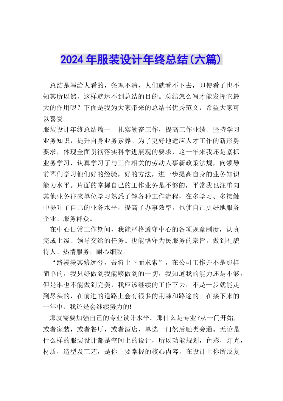 2024年服装设计年终总结_第1页