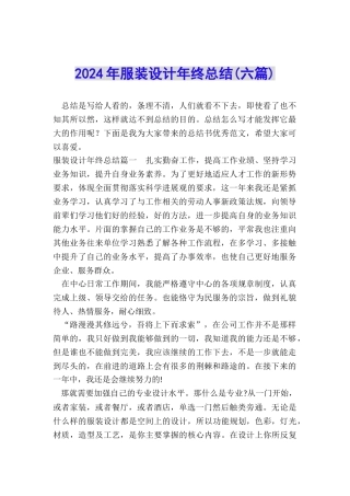 2024年服装设计年终总结