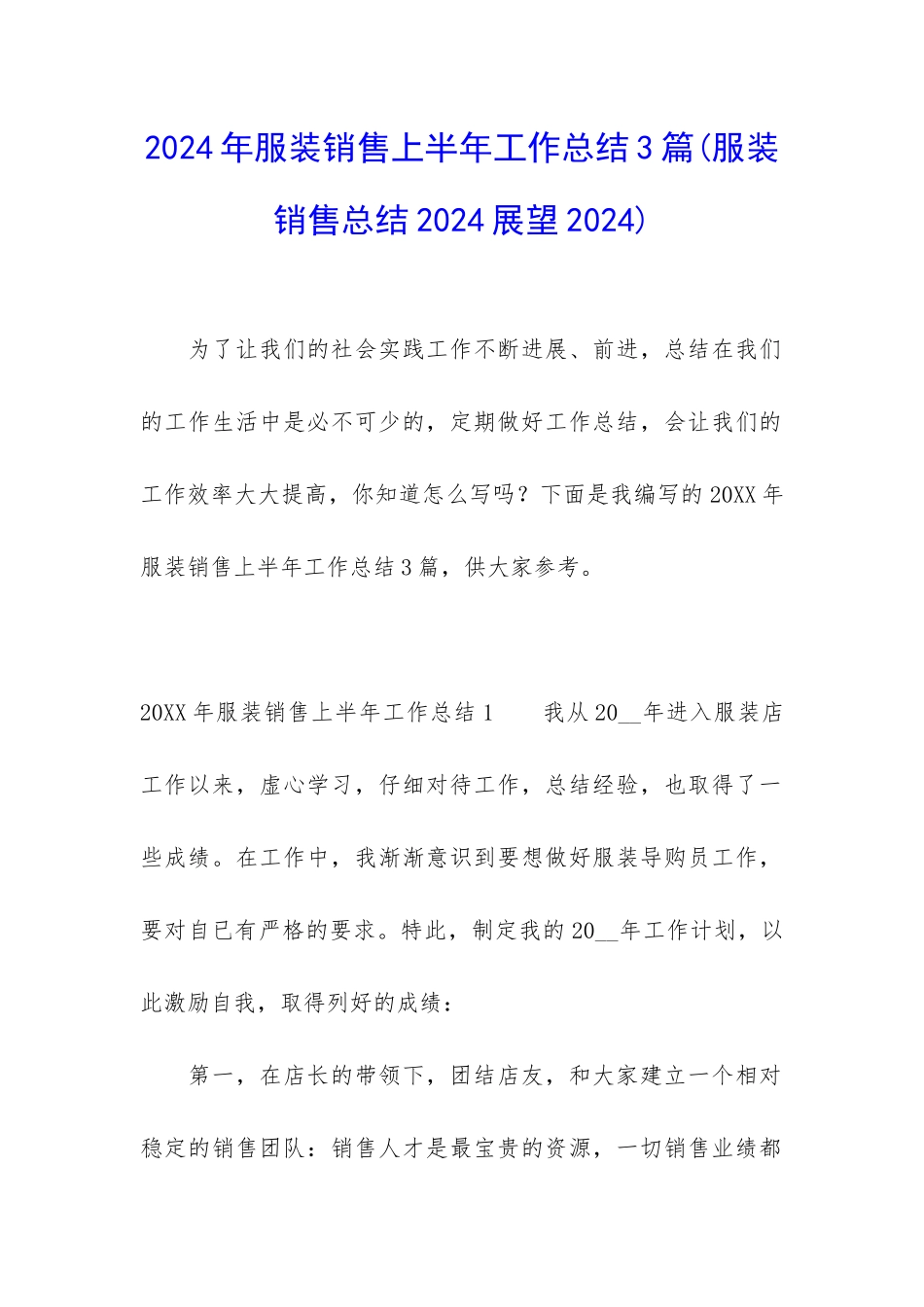 2024年服装销售上半年工作总结3篇_第1页
