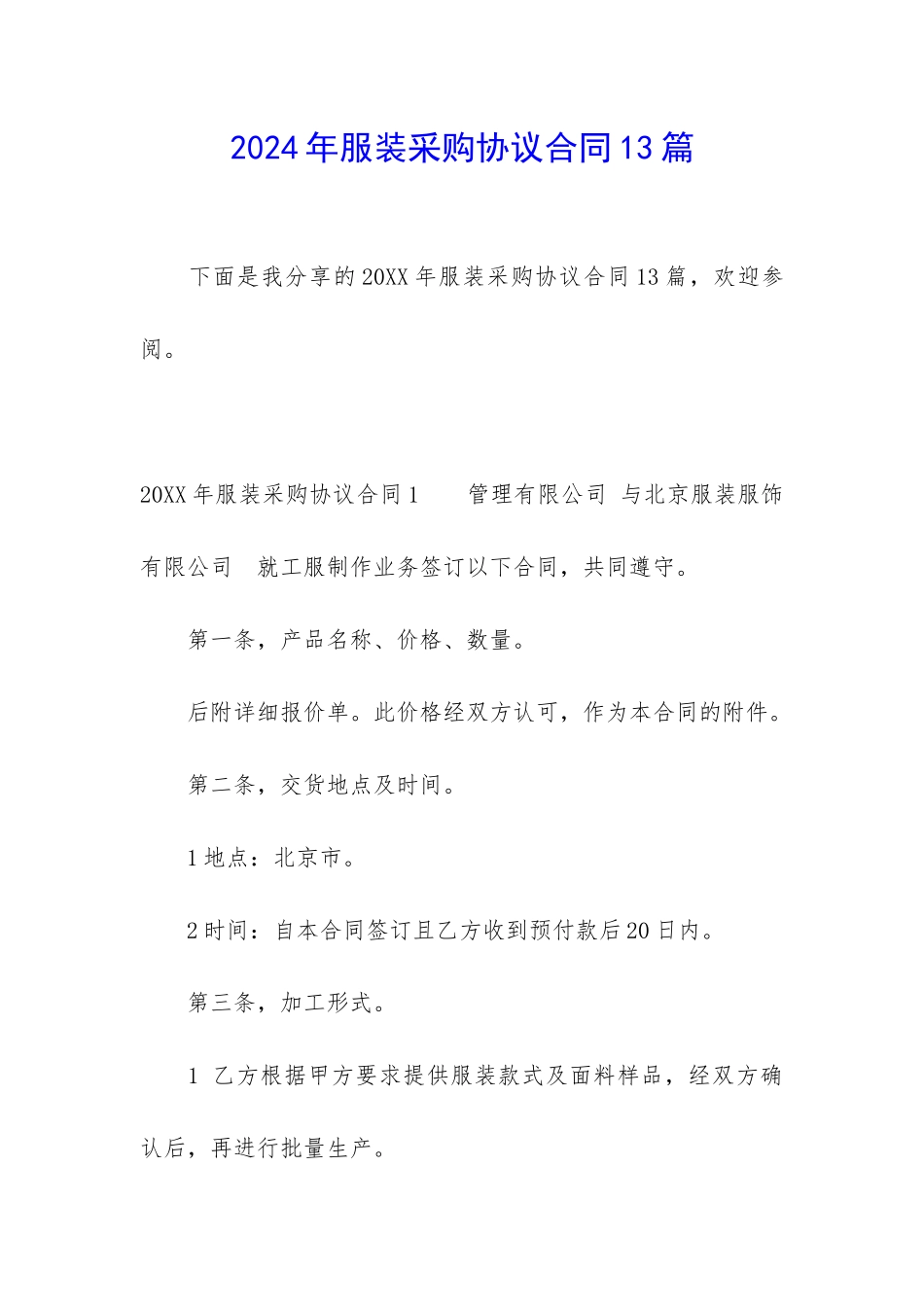 2024年服装采购协议合同13篇_第1页