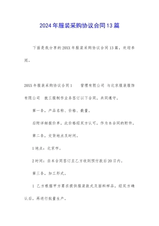 2024年服装采购协议合同13篇