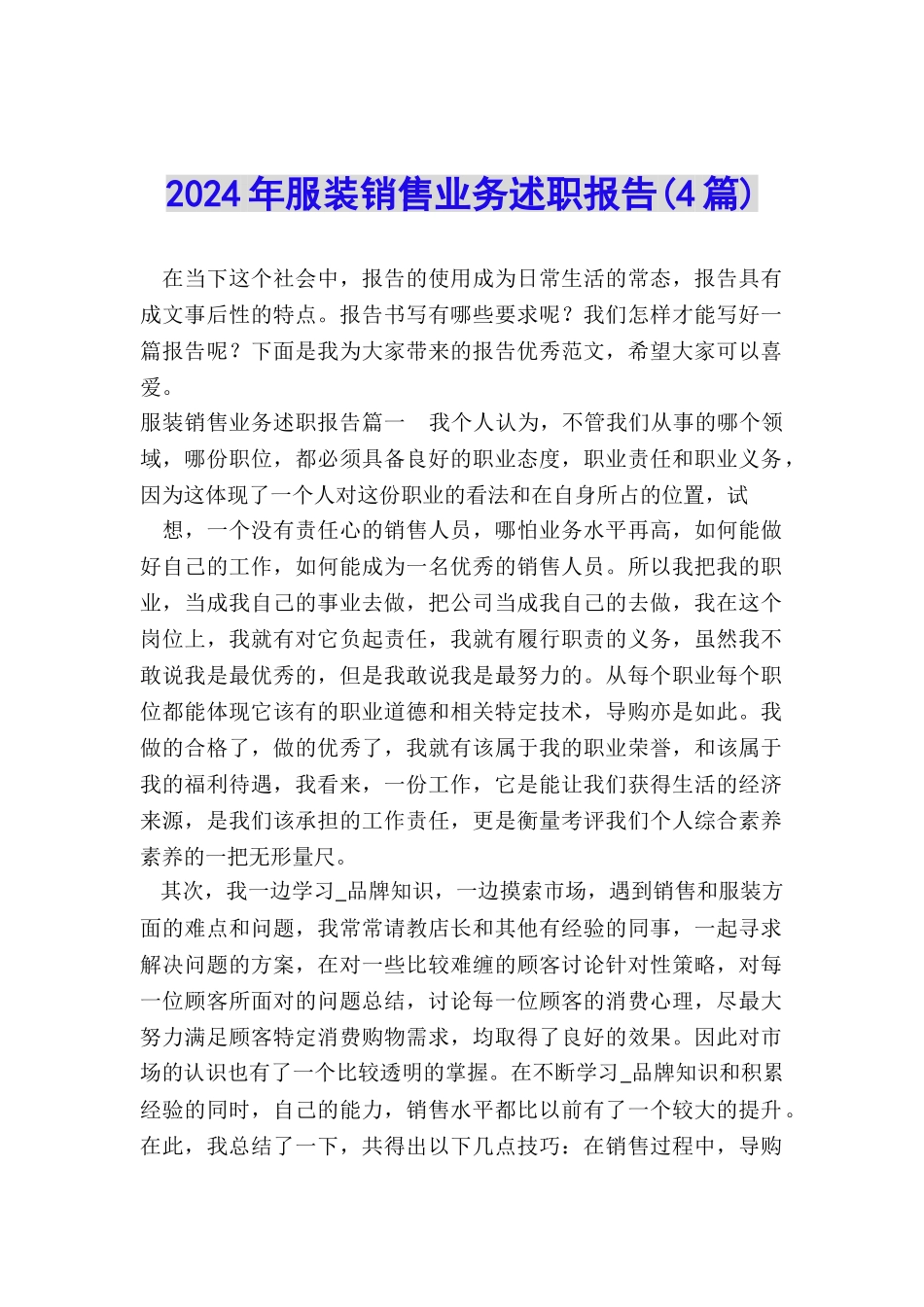 2024年服装销售业务述职报告_第1页