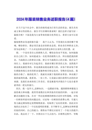 2024年服装销售业务述职报告
