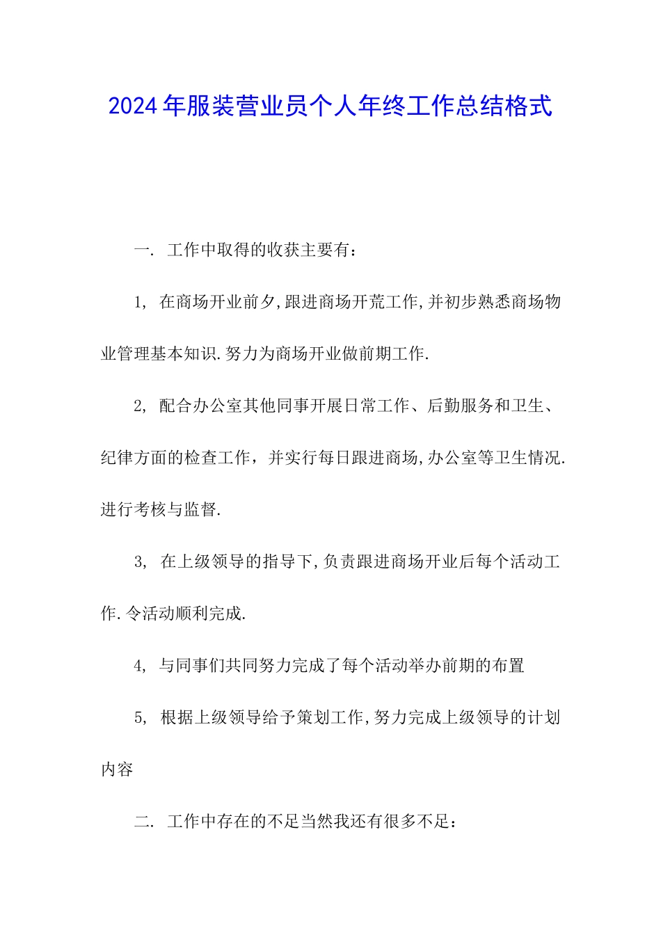 2024年服装营业员个人年终工作总结格式_第1页