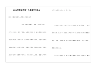 2024年服装销售个人季度工作总结