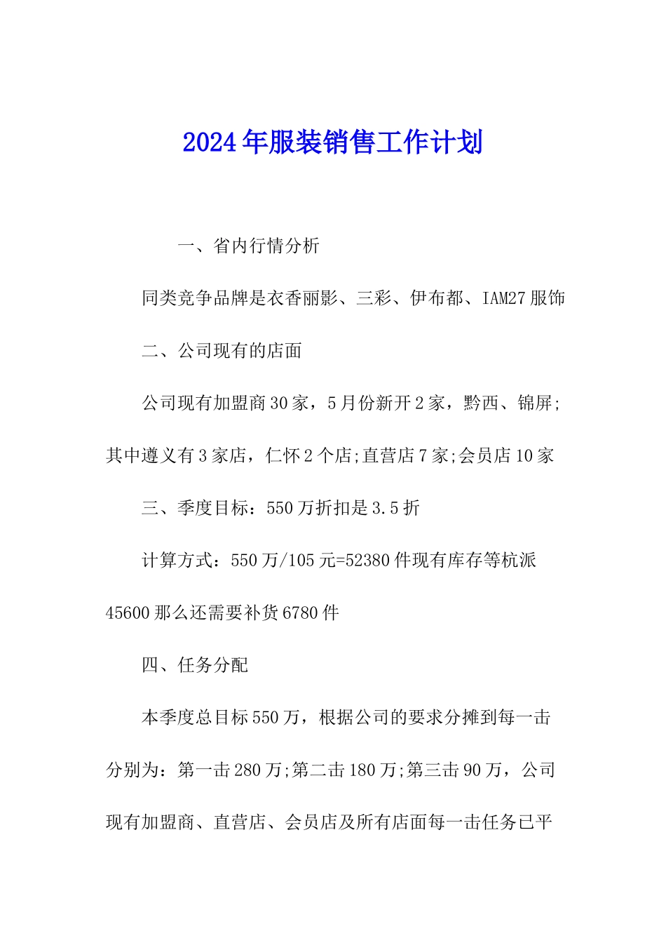2024年服装销售工作计划_第1页