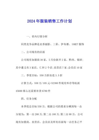 2024年服装销售工作计划