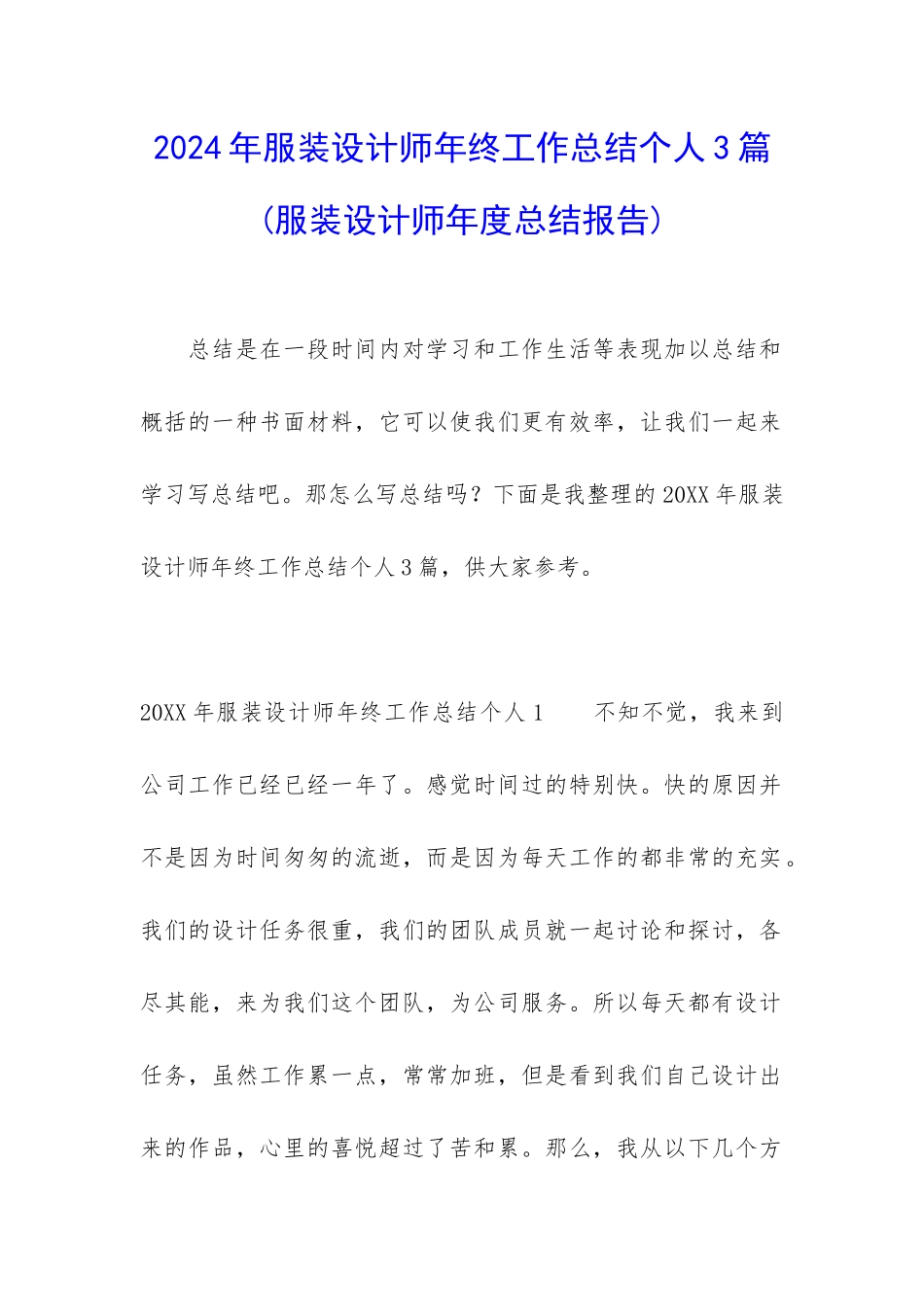 2024年服装设计师年终工作总结个人3篇_第1页