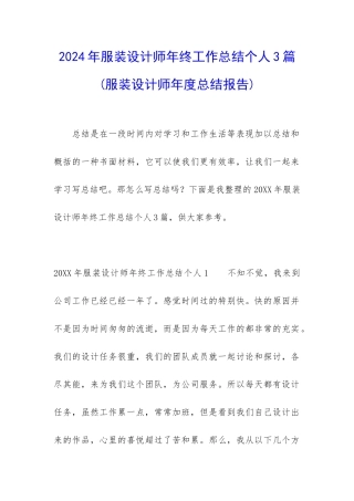 2024年服装设计师年终工作总结个人3篇