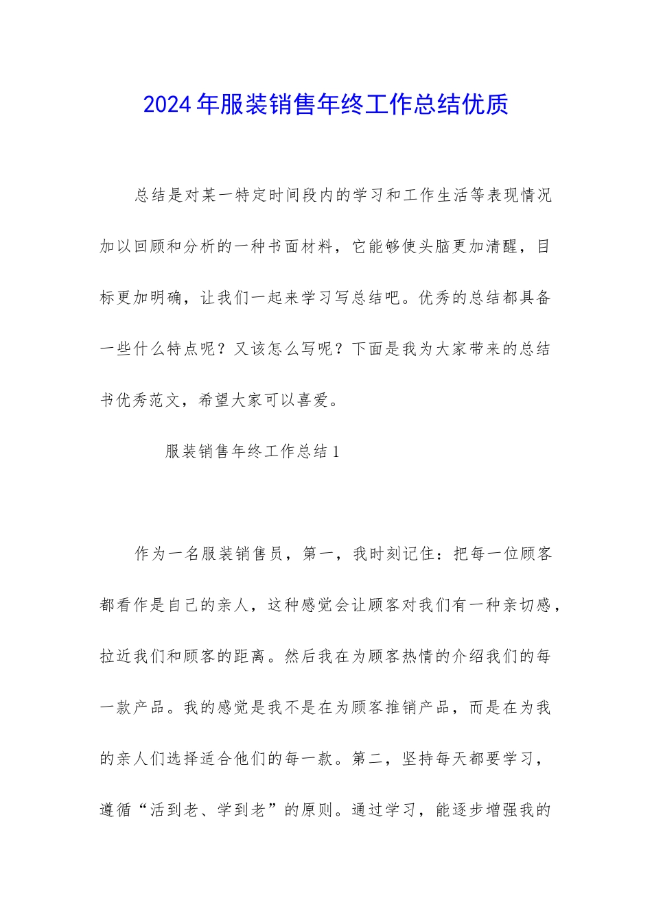 2024年服装销售年终工作总结优质_第1页