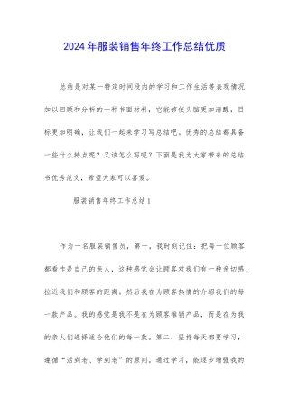 2024年服装销售年终工作总结优质
