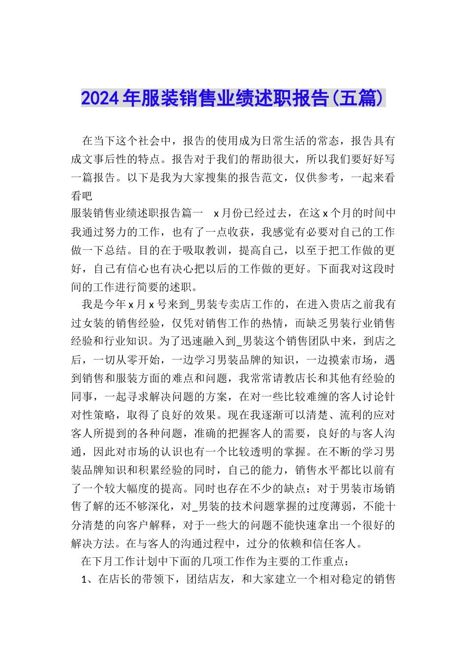 2024年服装销售业绩述职报告_第1页
