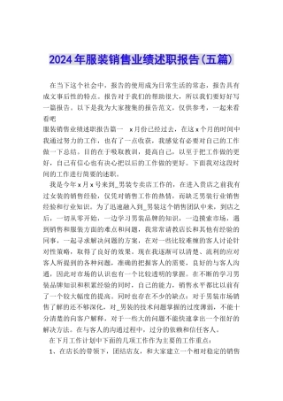 2024年服装销售业绩述职报告