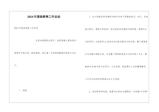 2024年服装销售工作总结