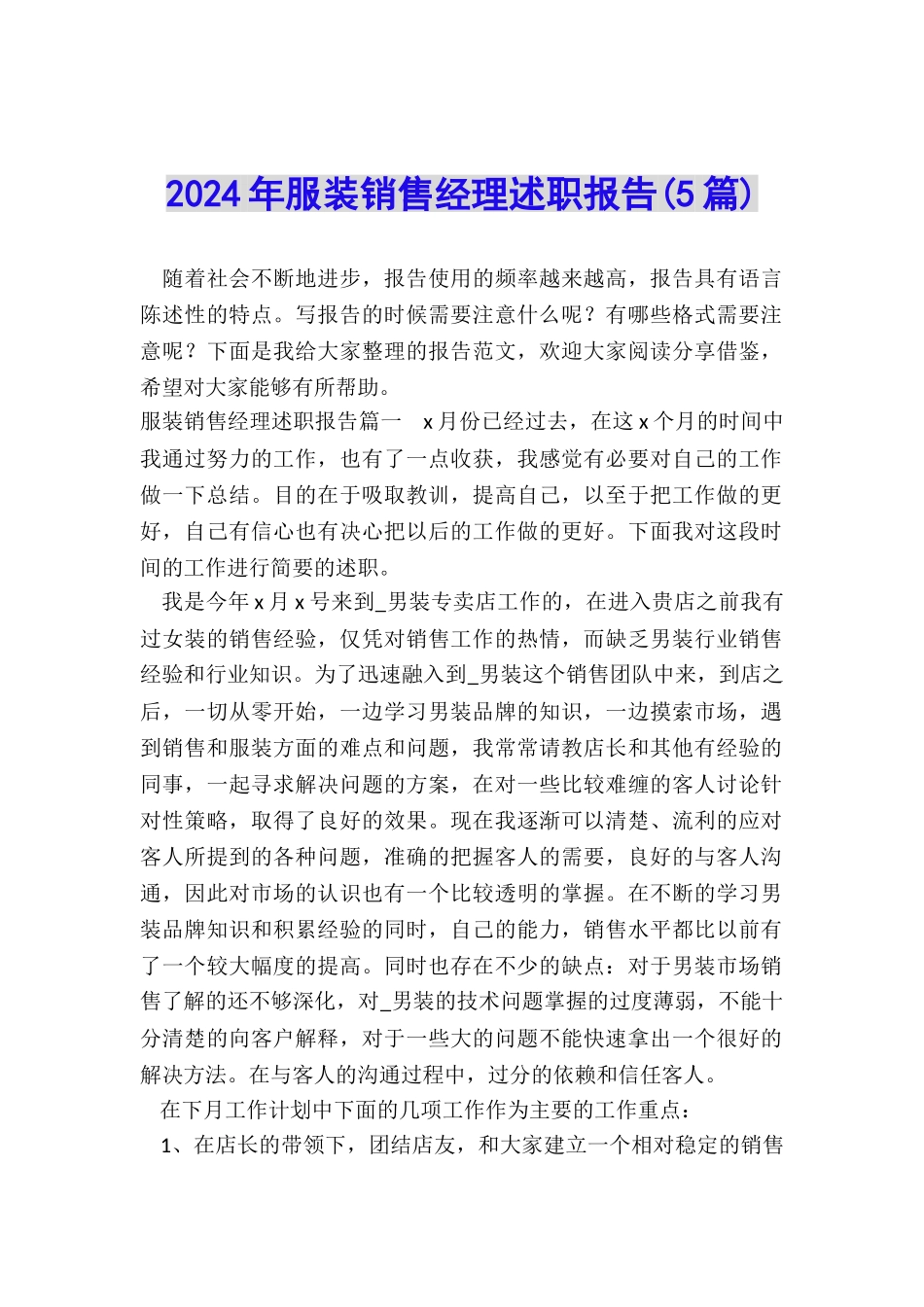 2024年服装销售经理述职报告_第1页