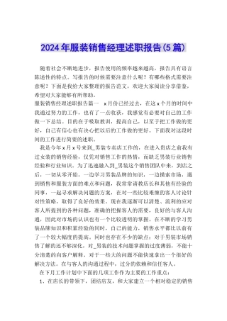 2024年服装销售经理述职报告