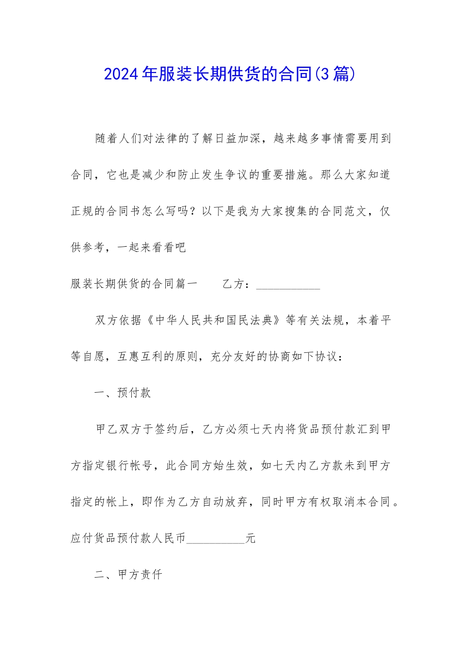 2024年服装长期供货的合同_第1页