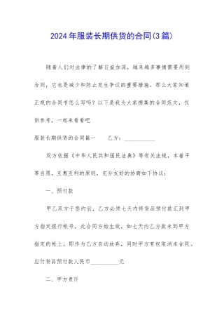 2024年服装长期供货的合同