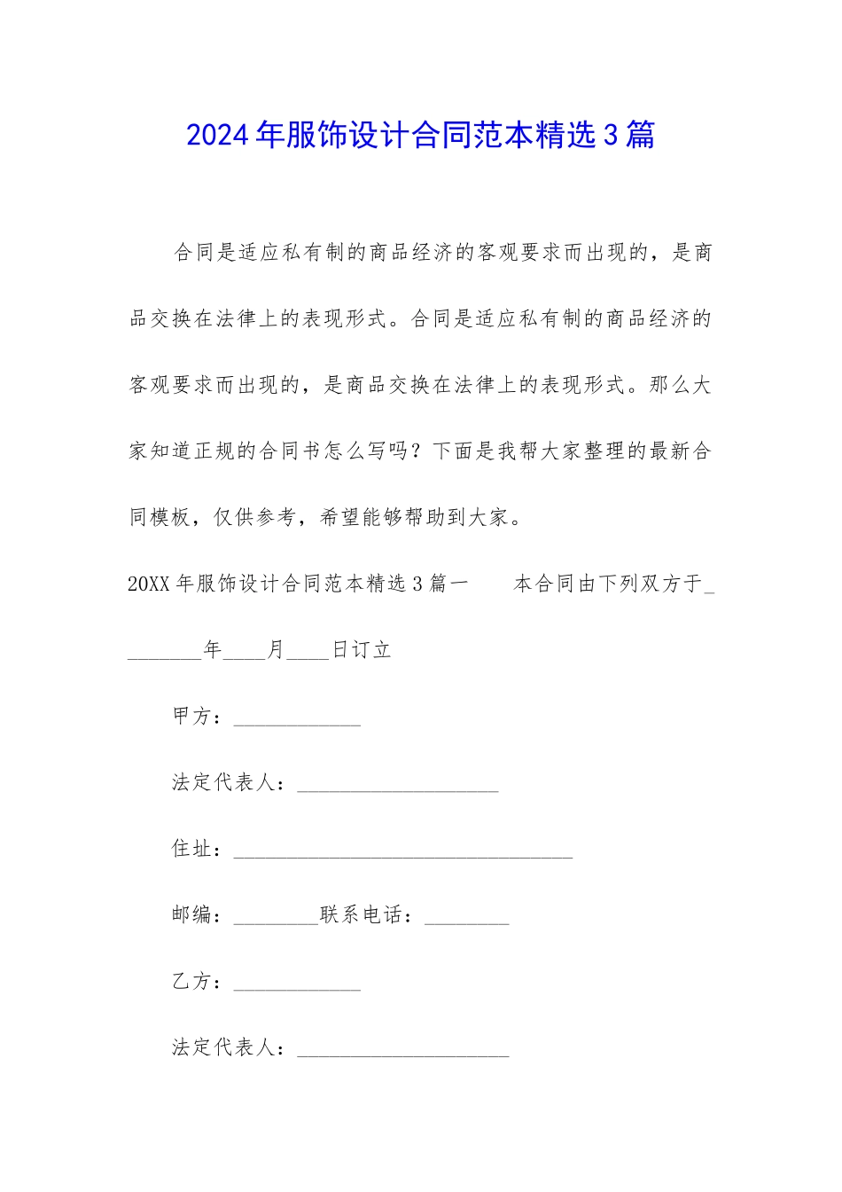 2024年服饰设计合同范本精选3篇_第1页