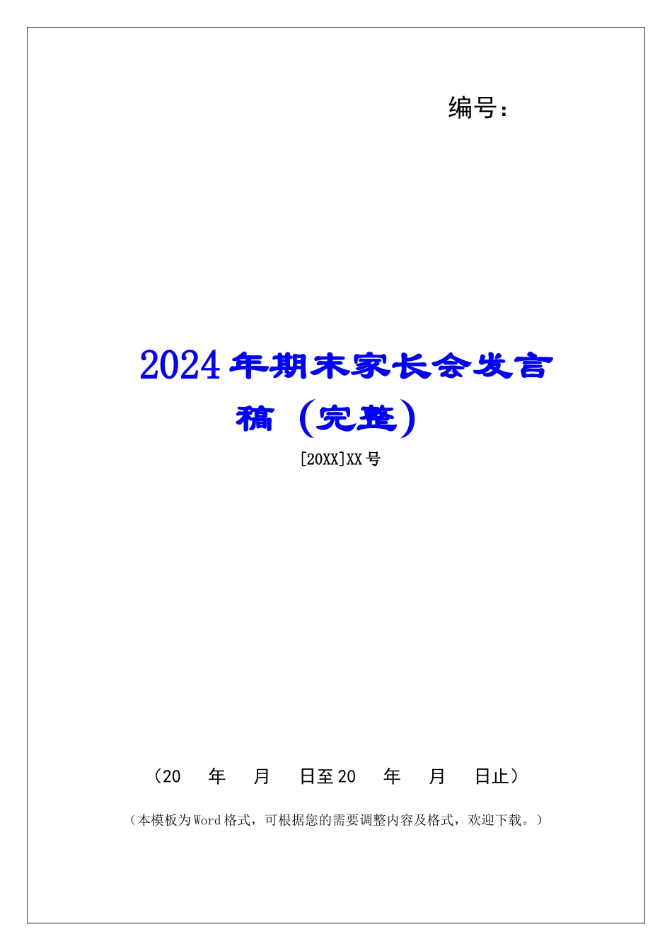 2024年期末家长会发言稿_第1页