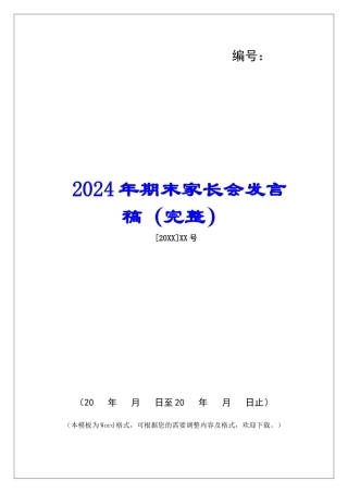 2024年期末家长会发言稿