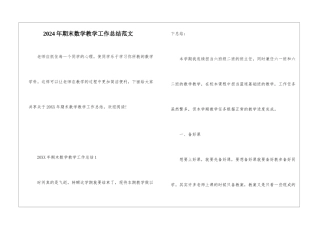 2024年期末数学教学工作总结范文
