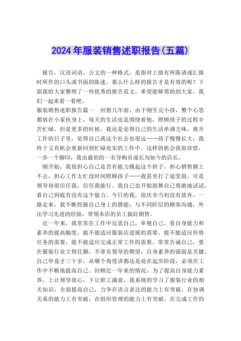2024年服装销售述职报告_第1页