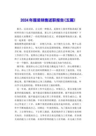 2024年服装销售述职报告